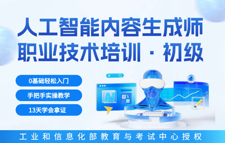工信部教考中心“人工智能内容生成师-初级”