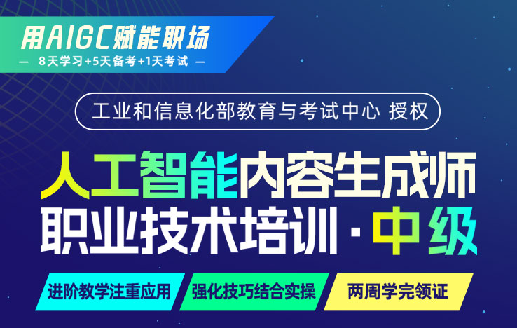 工信部“人工智能内容生成师-中级”招生简章